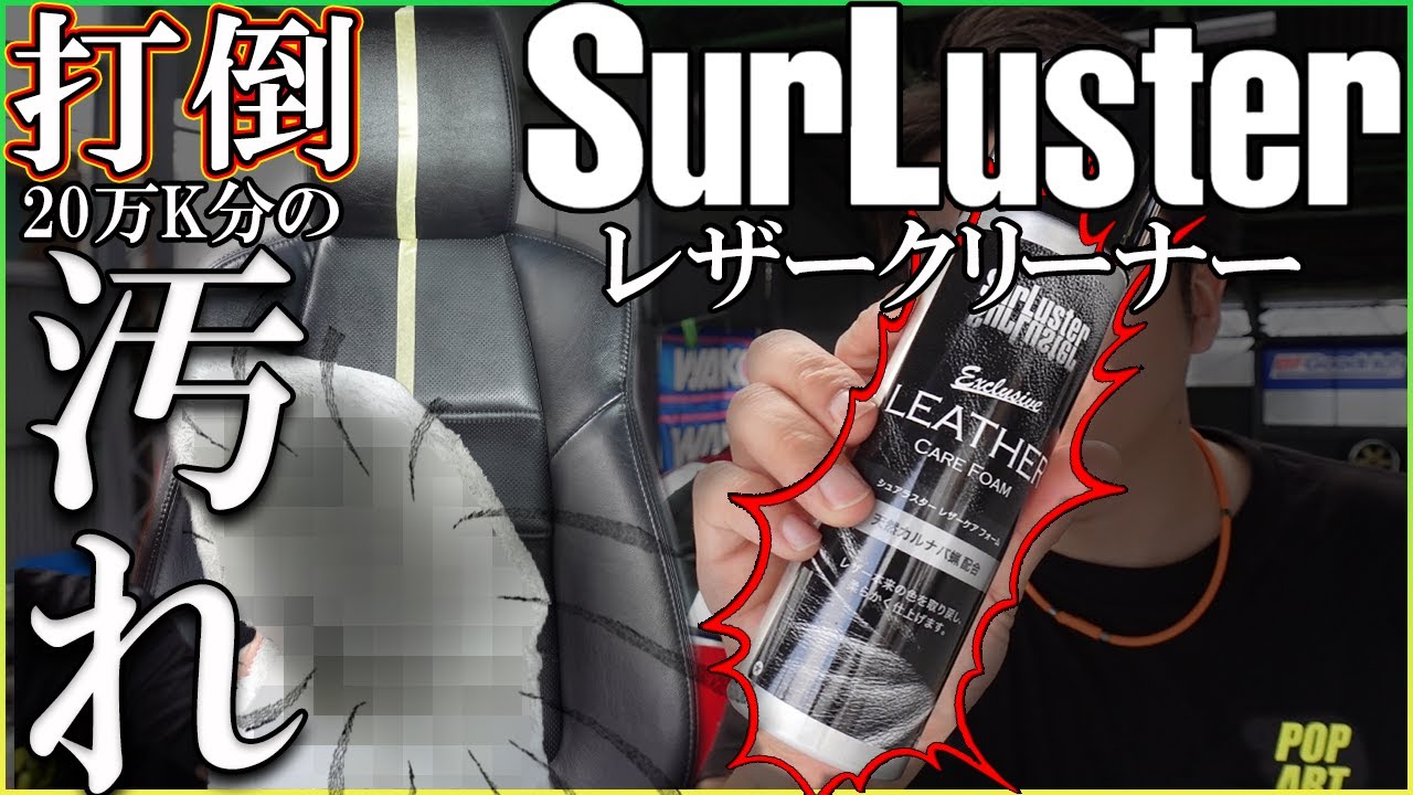 【マツダアテンザ】20万キロ分の汚れを徹底掃除！シュアラスターレザークリーナー【革シート】