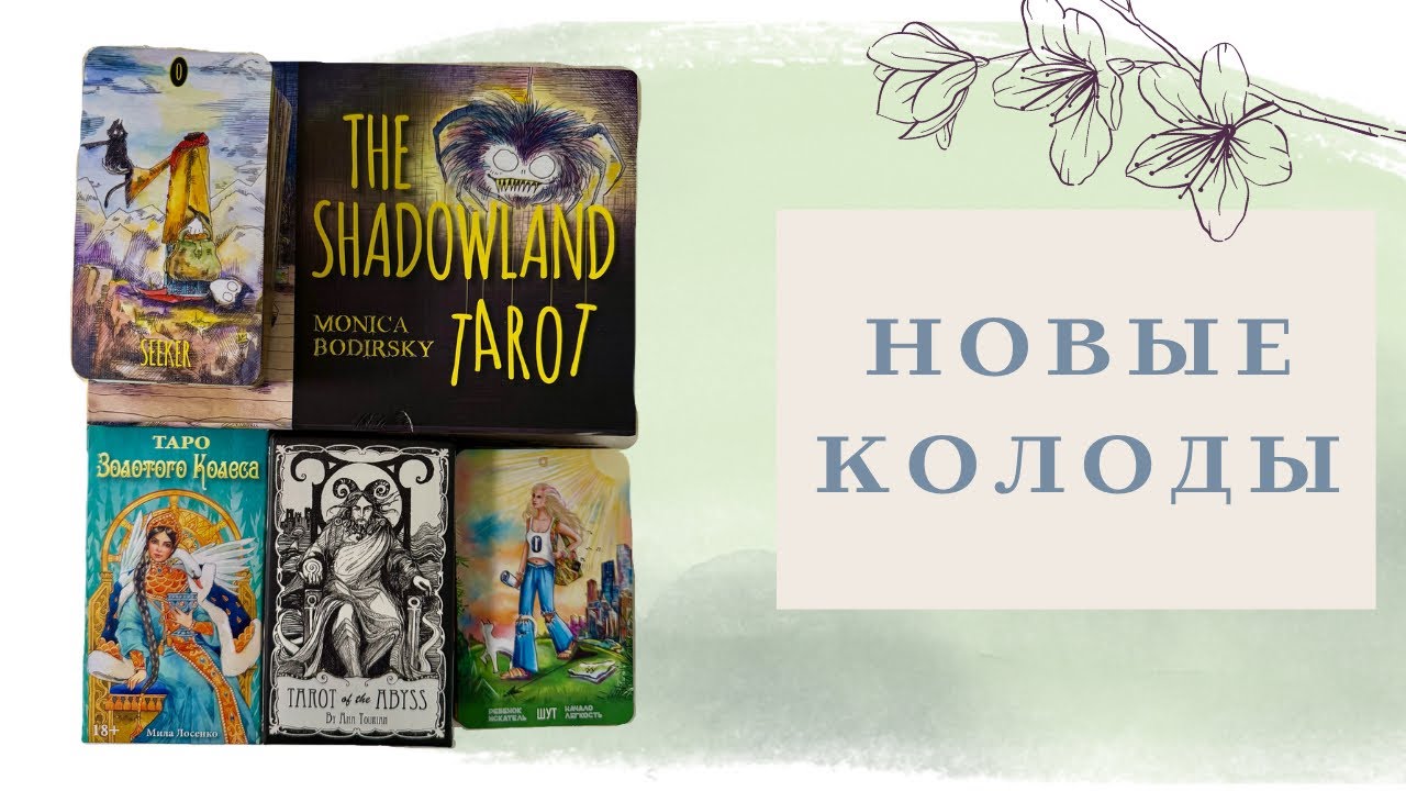 ⚜️ОБЗОР НОВЫХ КОЛОД ТАРО⚜️Покупки последних месяцев 🤩