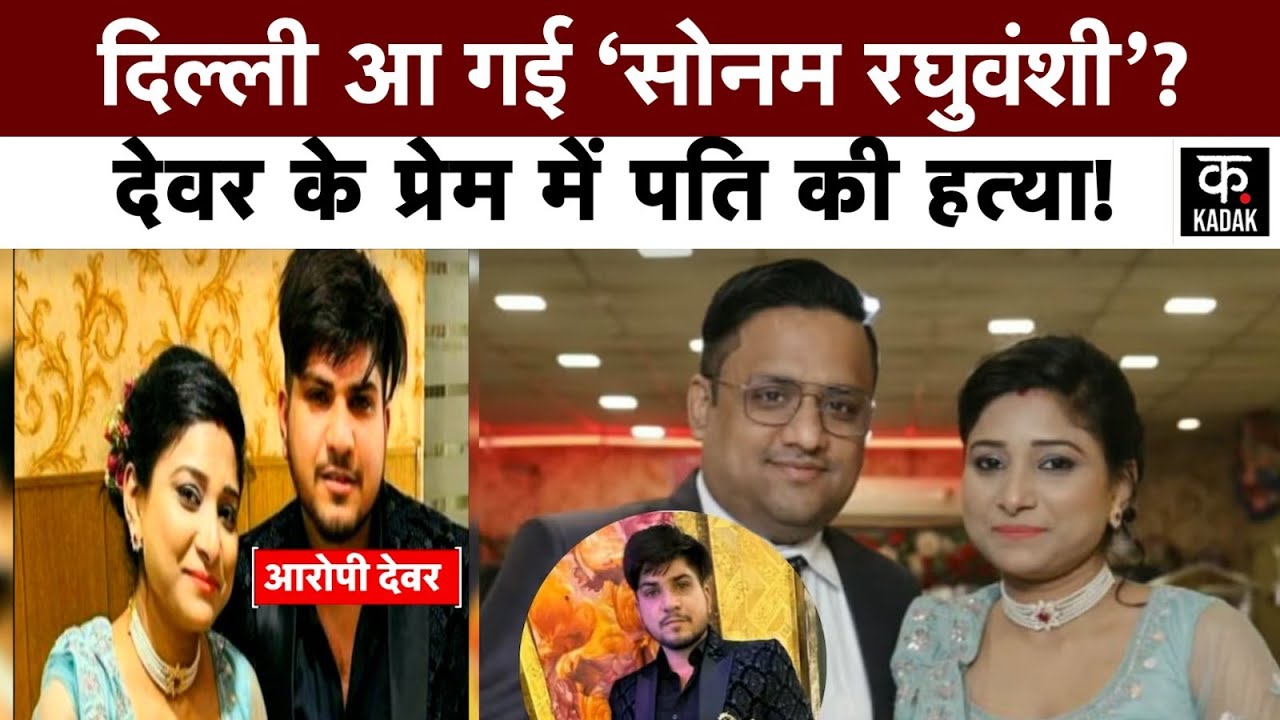 Dwarka Murder Case |पत्नी ने प्रेमी देवर के साथ मिलकर की पति की हत्या | Devar Bhabhi | Uttam Nagar