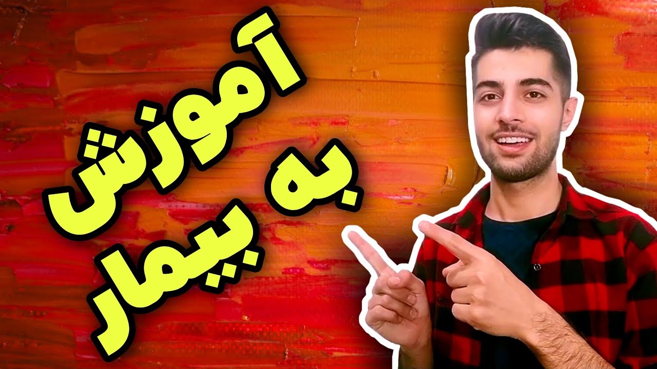 برگه ی آموزش به بیمار