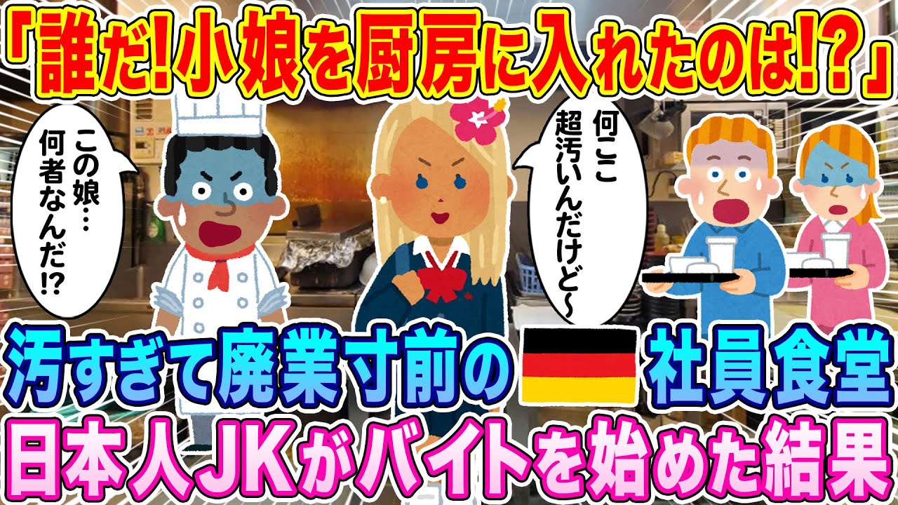 「誰だ！小娘を厨房に入れたのは！？」ドイツにある工場の社員食堂、汚すぎて廃業寸前のところを日本人女子高生がバイトを始めた結果…【海外の反応】【ゆっくり解説】