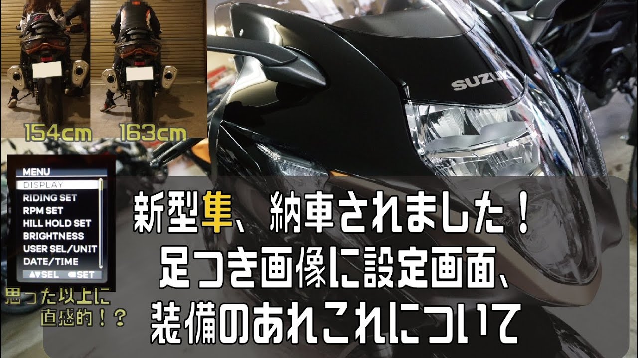 納車されました！新型隼2021 身長163cmの足つきや各種設定などの小話 GSX-1300R Hyabusa 3型隼 EJ11A