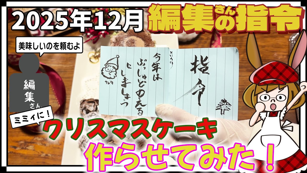 2025年のクリスマスケーキをミミィに注文する編集者。