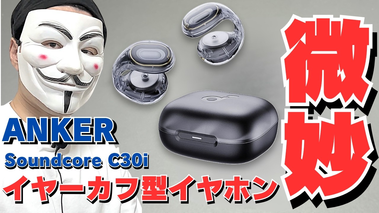 【SoundcoreC30iレビュー】イヤーカフ型ワイヤレスイヤホンのエントリーモデル【おすすめできない】