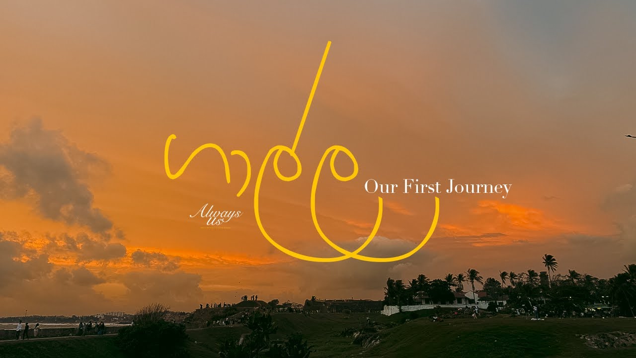 අපේ පළවෙනි Vlog එක | Our First Journey ❤️ | Always Us