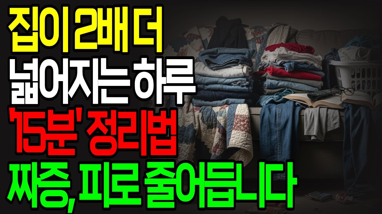하루 15분만 했는데… 집이 넓어졌습니다 | 정리 못하는 사람도 성공하는 ‘15분 타이머 정리법’ | 미니멀 정리 루틴 | 정리 정돈