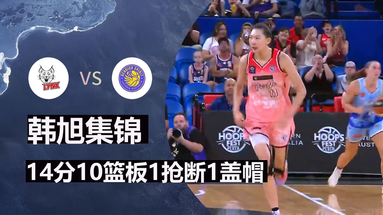 韩旭14分10篮板1抢断1盖帽 | 个人集锦 | 澳大利亚WNBL 珀斯山猫女篮 Vs 本迪高精灵女篮 | 2026.01.15