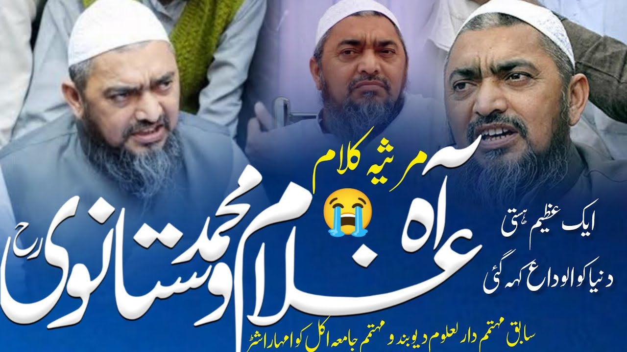 مرثیہ حضرت مولانا غلام محمد وستانوی رح | شیخ اکل کوا بھی چلے گئے 😭 درد بھری نظم