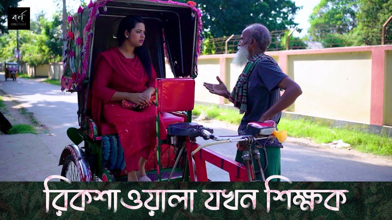 রিকশাওয়ালা যখন শিক্ষক | Rickshawola Jokhon Shikkhok | Bengali Motivational Story | Stort Film 2023