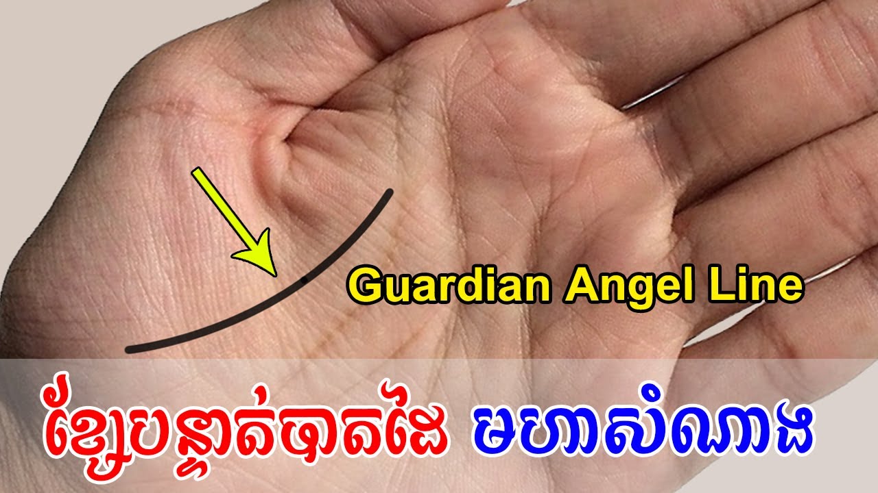 ខ្សែបន្ទាត់បាតដៃនាំសំណាង​ | Guardian Angel Line meaning | Chouk Chet