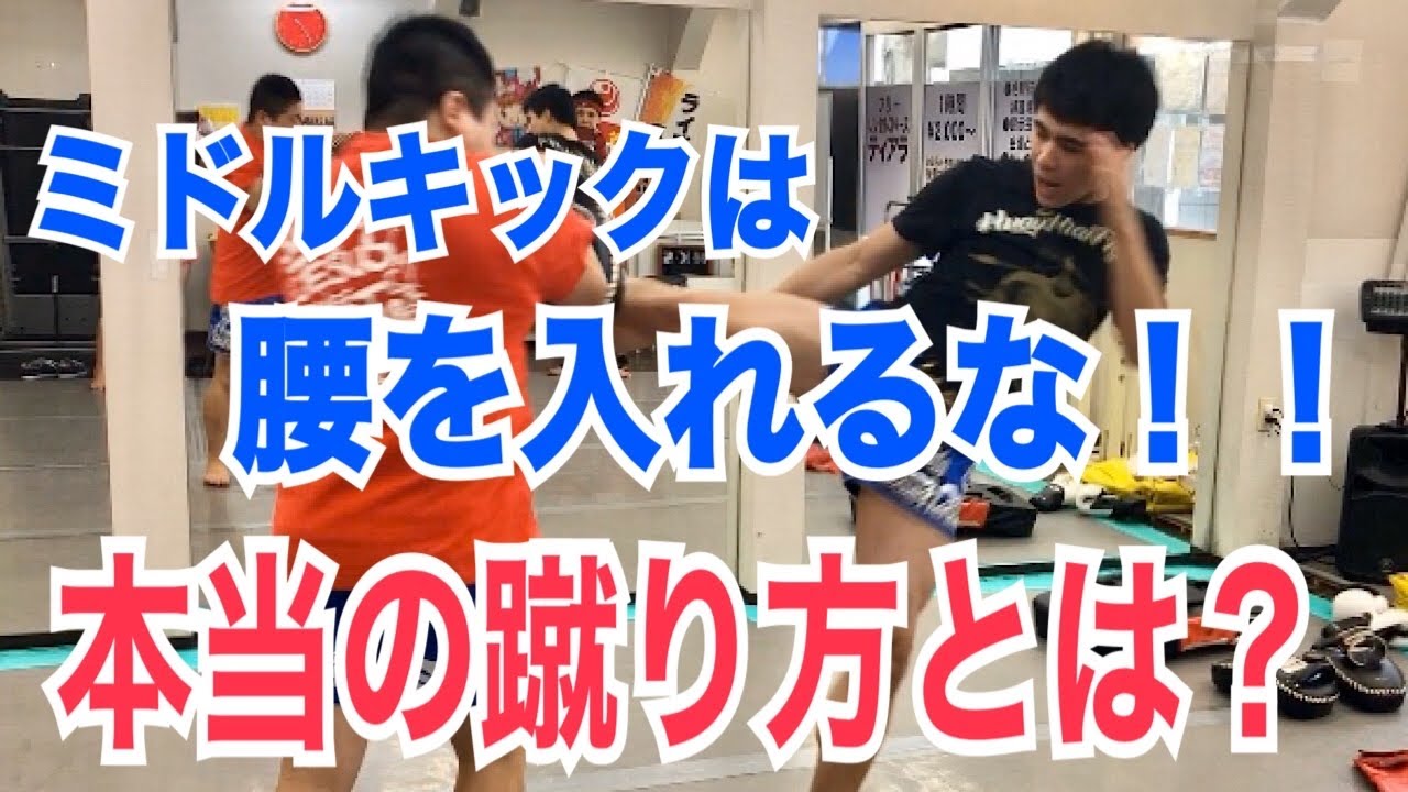 ミドルキックは腰を入れるな！！ 95％以上の人が知らない