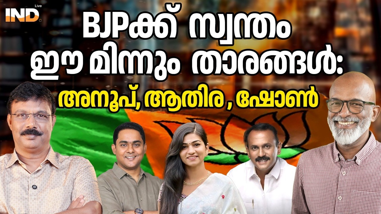 BJPയുടെ മിന്നും താരങ്ങൾ, കുതിയ്ക്കുന്നു. 08/04/26