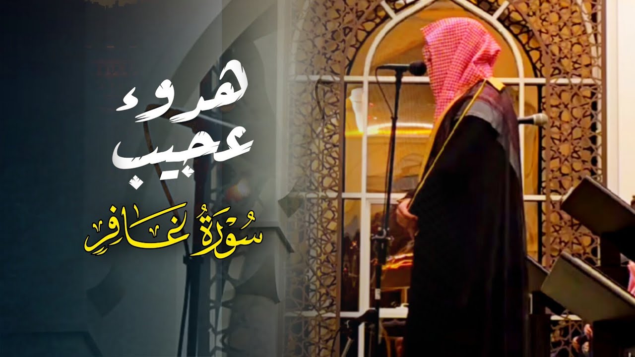 سورة غافر كاملة بصوت الشيخ عبدالله الموسى من رمضان 1446 هـ