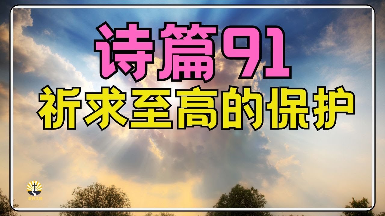 #祷告 41 【 诗篇 91 - 祈求至高的保护】每天这样祷告  l 晨祷 l 恩典之路
