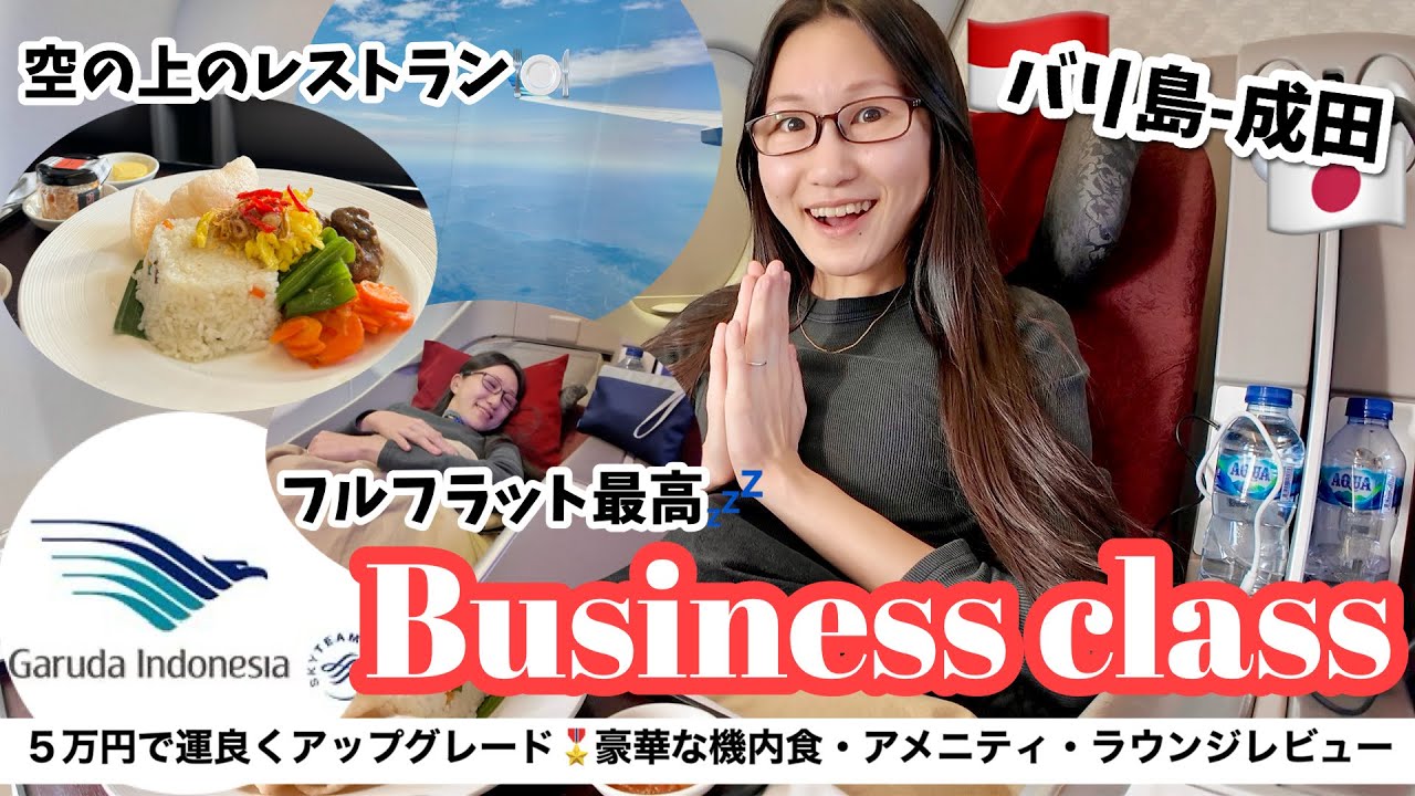 【奇跡】ガルーダインドネシア航空のビジネスクラスに運良くアップグレード！豪華な機内食、アメニティまで徹底レビュー✈️✨