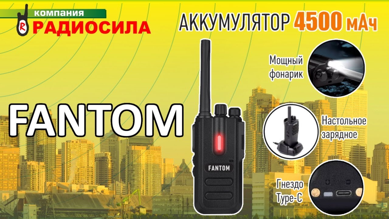 Обзор переносной радиостанции FANTOM