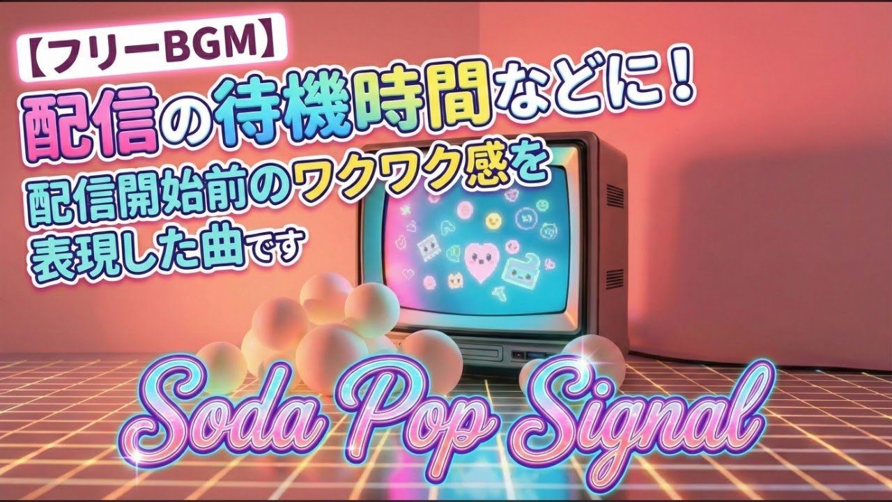【フリーBGM】配信開始の合図！弾けるポップな可愛い曲 