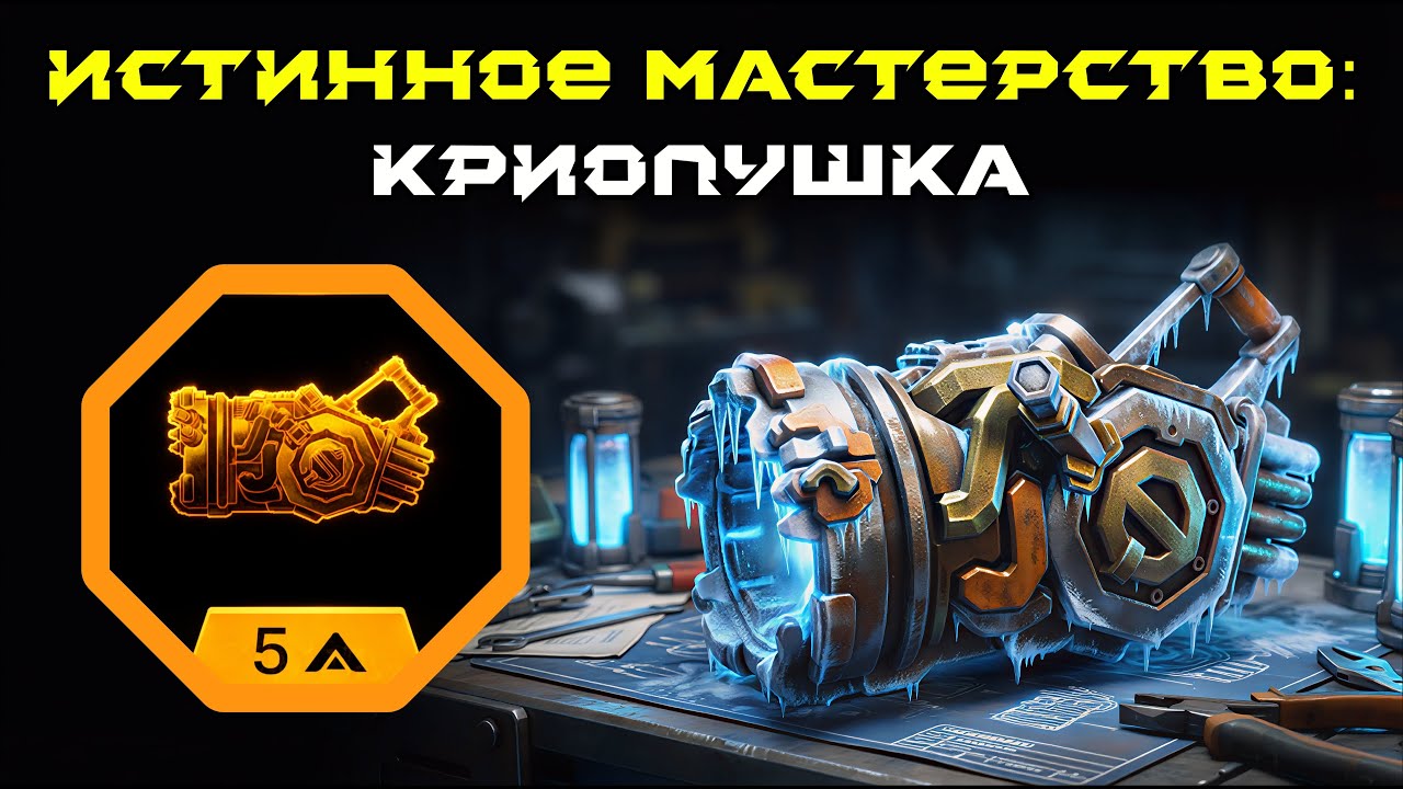 Deep Rock Galactic: Survivor. Истинное мастерство: Криопушка. Опасность 5
