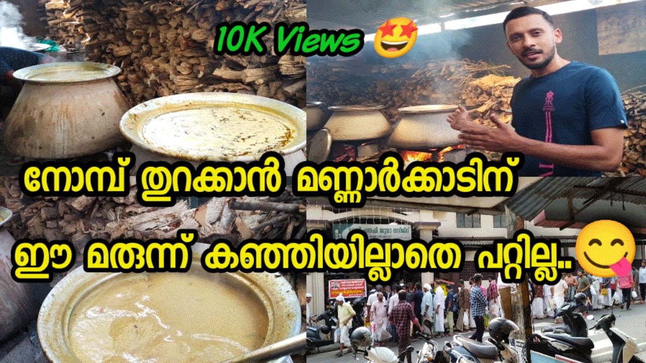 70 വർഷമായി ആയിരങ്ങൾക്ക് നോമ്പു തുറക്കുള്ള മരുന്ന് കഞ്ഞിയുമായി മണ്ണാർക്കാട് ടൗൺ ഹനഫി ജുമാ മസ്ജിദ്