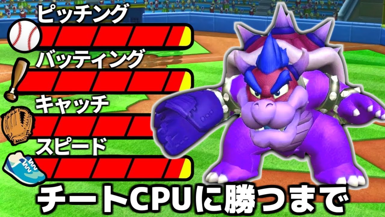マリオベースボールでチート並みに強いCPU『さいきょう』に勝つ男たちの生配信