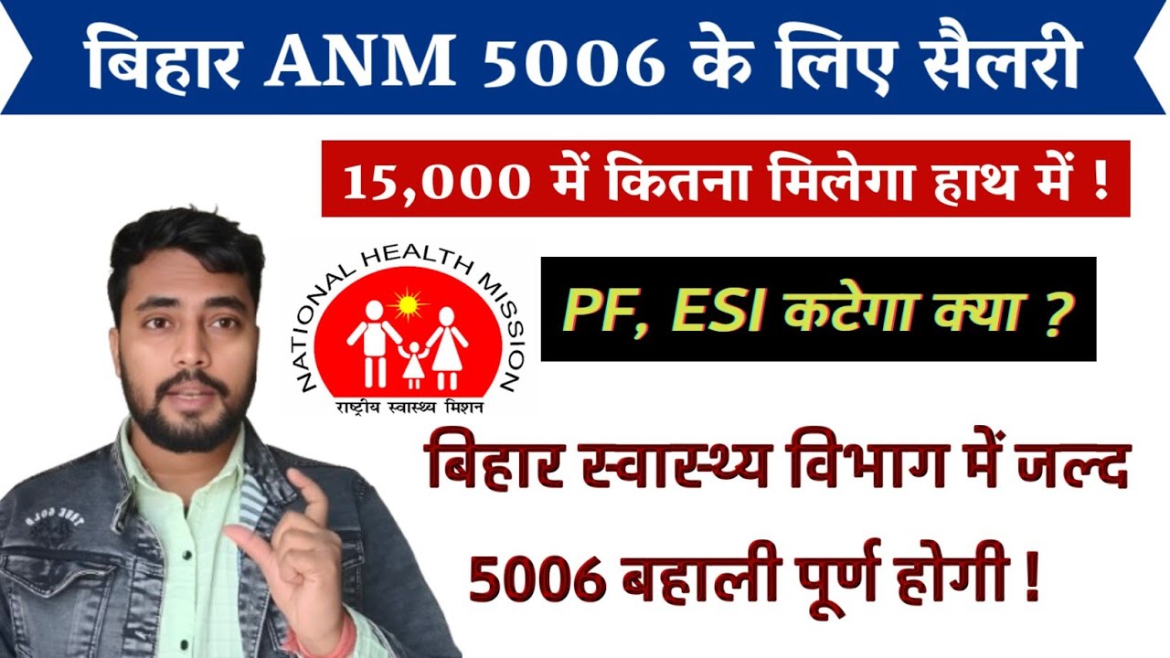 Bihar ANM 5006 में Salary क्या होगी 15,000 में कितना सैलरी मिलेगी हाथ में PF,ESI कटेगा क्या AMM में