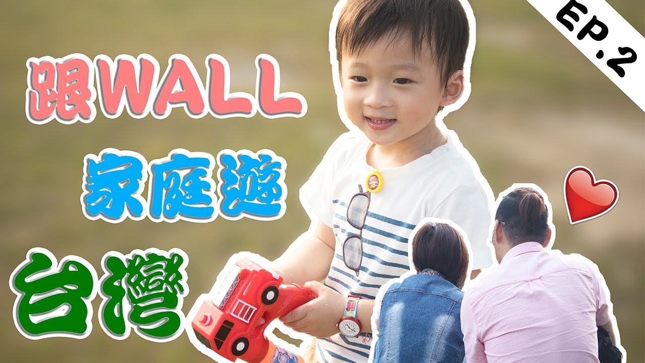【跟WALL·家庭遊·台灣】EP.2（輕鬆家庭遊~下一集自駕遊去台中!! ）