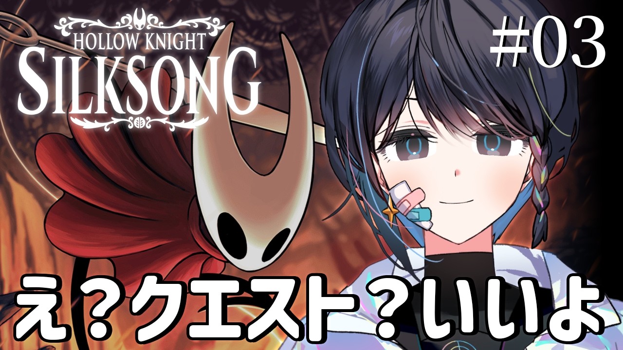 【 Hollow Knight: Silksong 】 #3 ゆっくりファールーム散策（楽しい旅路） 【 淺靑 / Vtuber 】