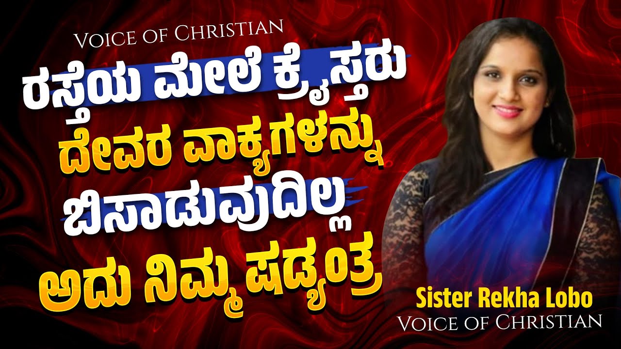 ರಸ್ತೆಯ ಮೇಲೆ ಯಾವ ಕ್ರೈಸ್ತರು ದೇವರ ವಾಕ್ಯಗಳನ್ನು ಬಿಸಾಡುವುದಿಲ್ಲ ಅದು ನಿಮ್ಮ ಷಡ್ಯಂತ್ರ