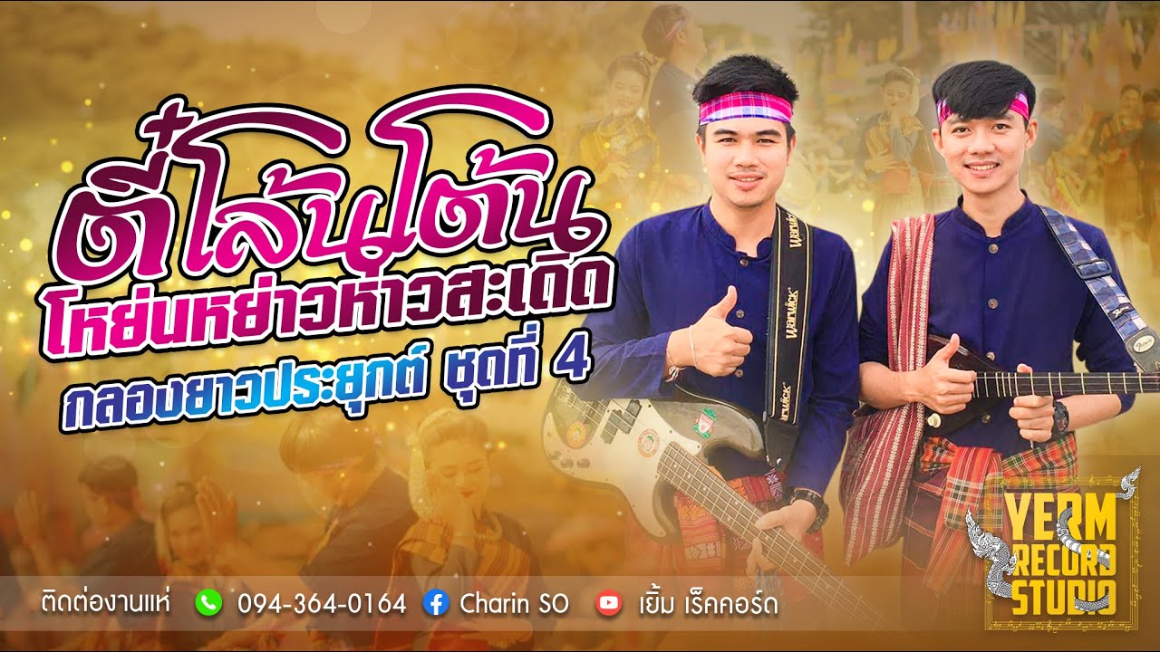 กลองยาวประยุกต์ชุดที่ 4 ตี๋โล้นโต้นโหย่นหย่าวห่าวสะเดิด 0821138400