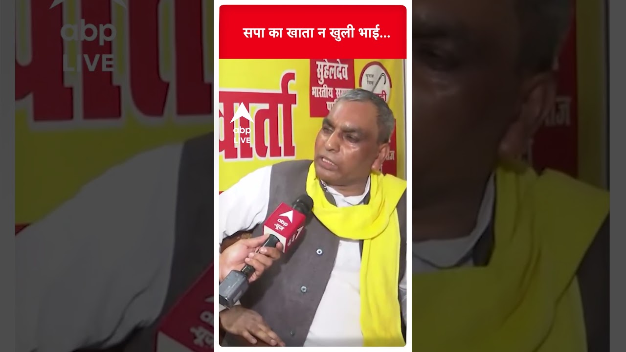 OP Rajbhar ने SP पर साधा निशाना कह दिया ये बड़ी बात | #abpnewsshorts
