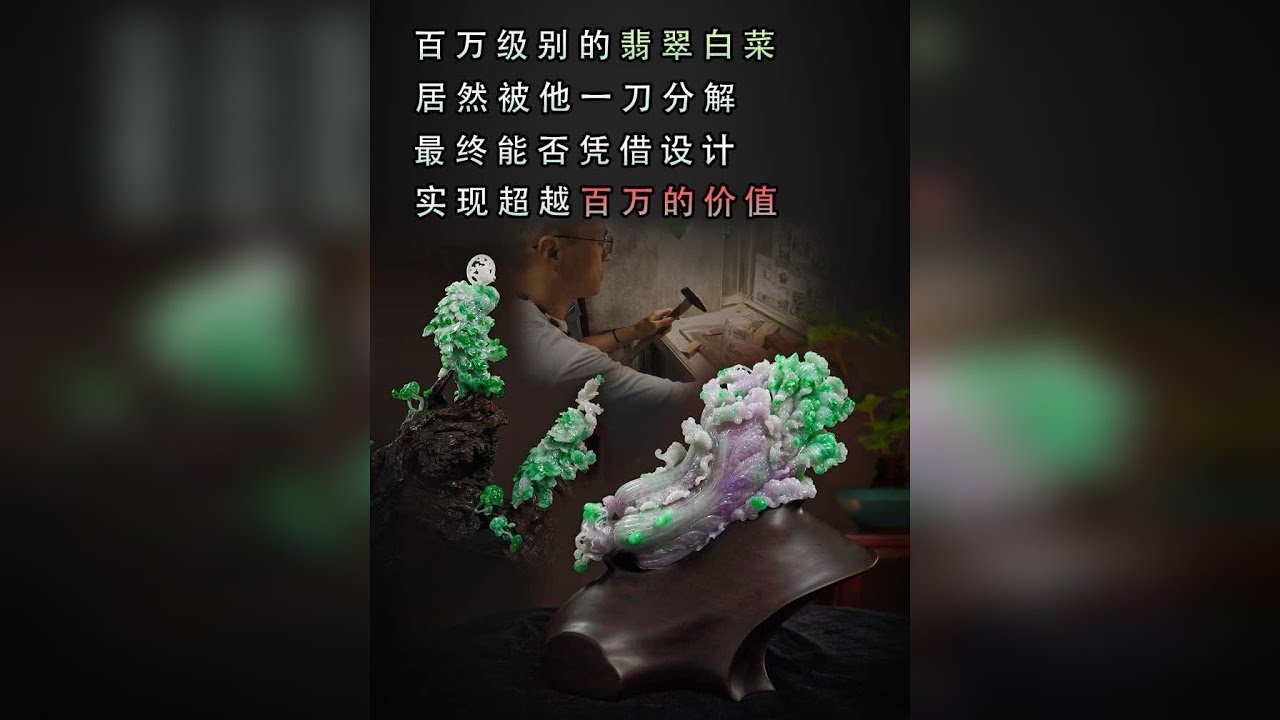价值百万的翡翠白菜居然一刀分解？最终能否凭借设计超越百万价值