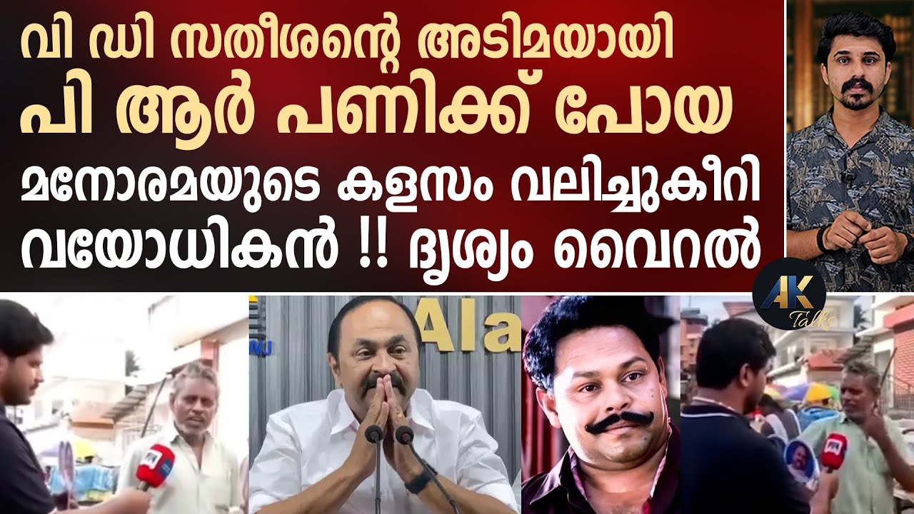 VD സതീശന്റെ അ_ടിമയായി PR പണിക്ക് പോയ മനോരമയുടെ കളസം വലിച്ചുകീറി വയോധികൻ ! vd satheesan | manorama