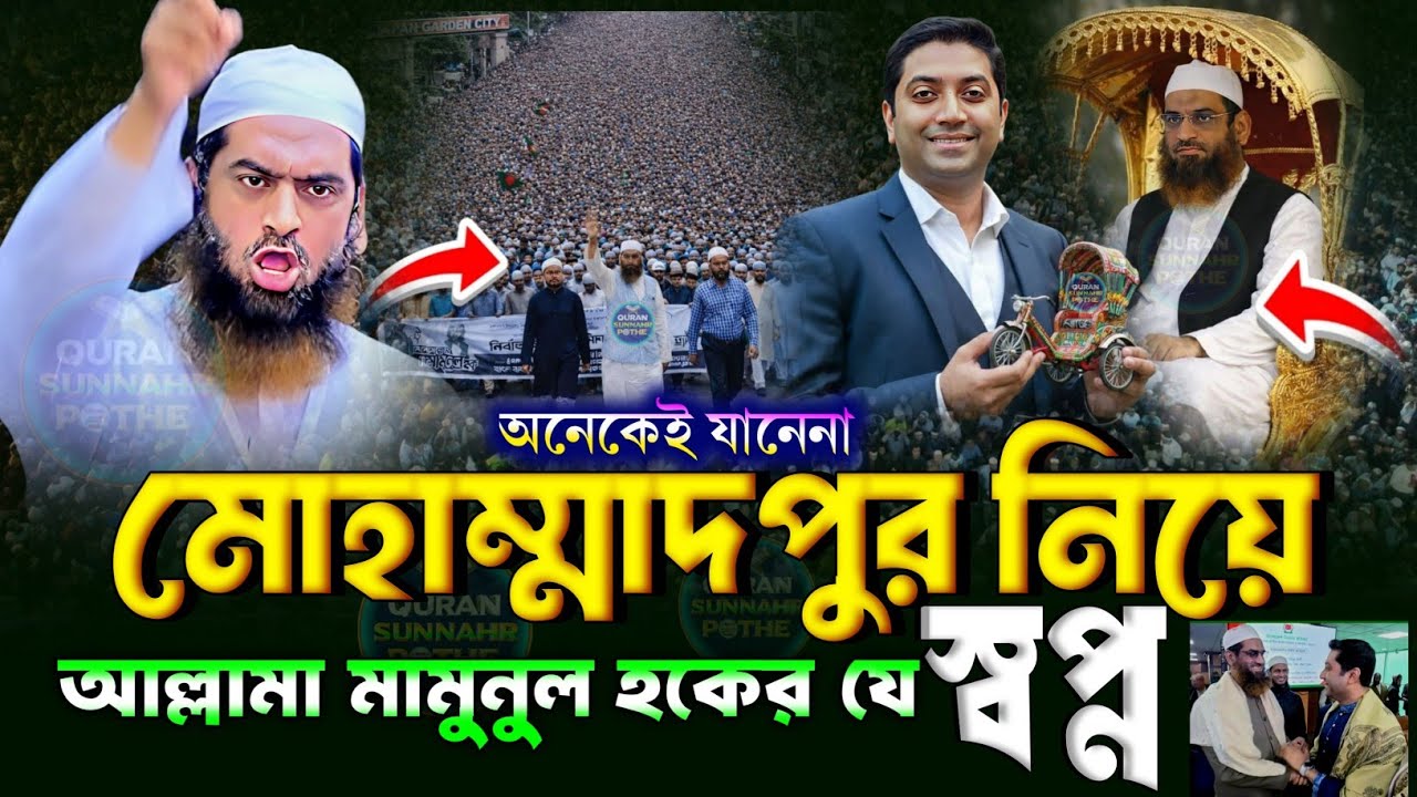 মুহাম্মাদপুর নিয়ে মামুনুল হকের যে স্বপ্ন | মামুনুল হকের ওয়াজ | মামুনুল হকের হুংকার | ওয়াজ ২০২৬