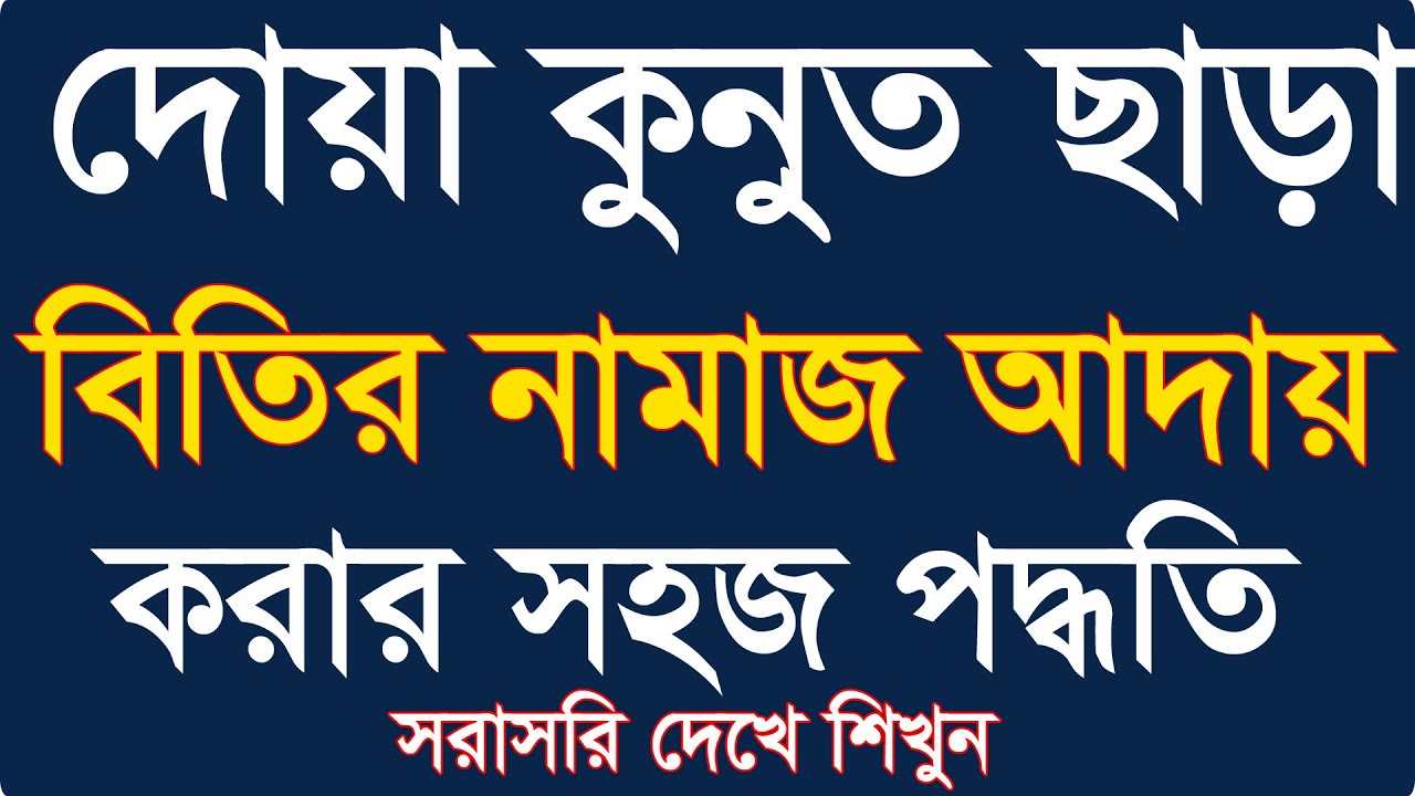 দোয়া কুনুত ছাড়া বেতের নামাজ আদায় করার সহজ পদ্ধতি।বেতের নামাজ আদায় করার নিয়ম @Sayed04