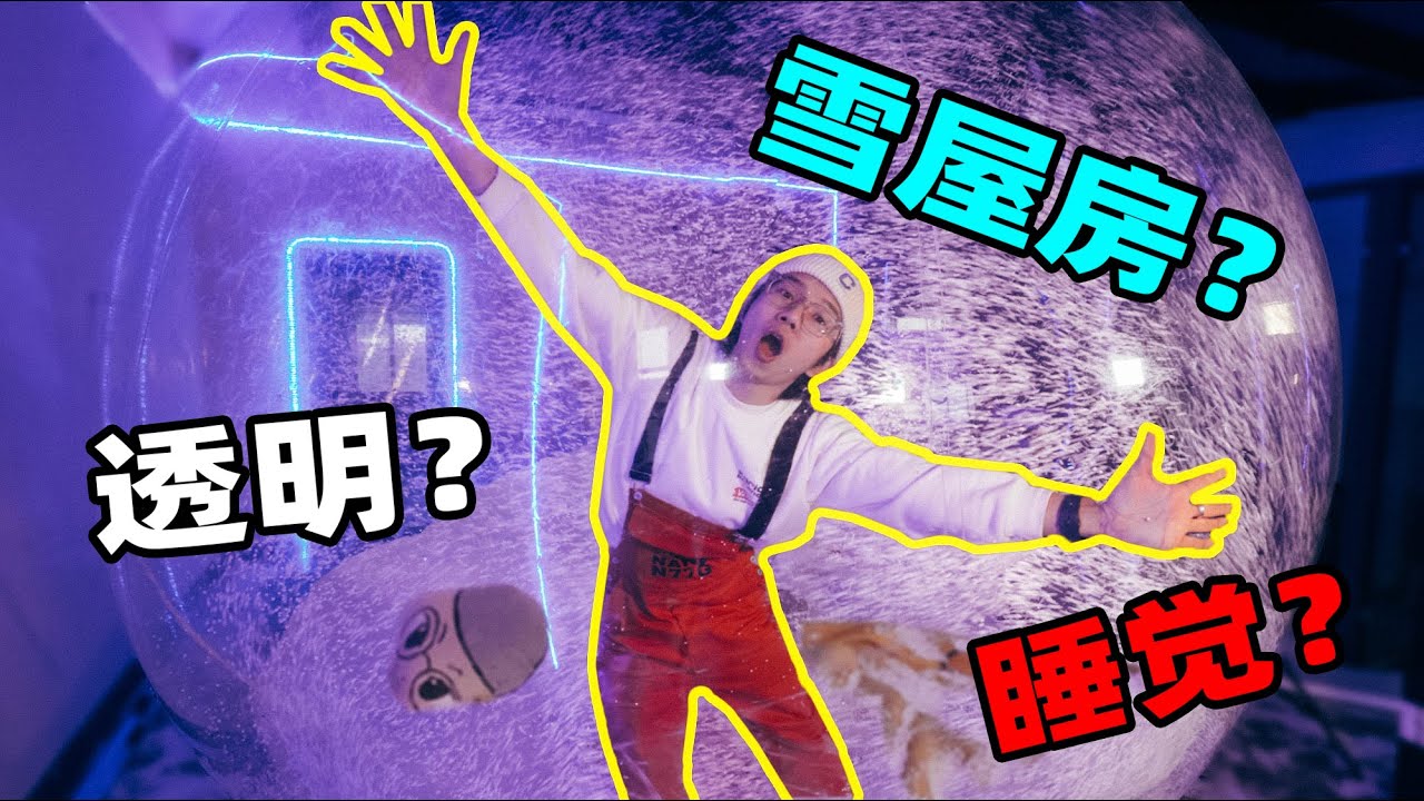 挑战用20斤泡沫造一个透明雪景房！一边睡觉一边赏雪是什么体验？【我是E噔】