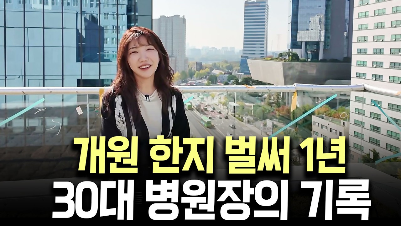 메디컬 센터 개원 한지 벌써 1년, 30대 병원장의 1년 간의 기록