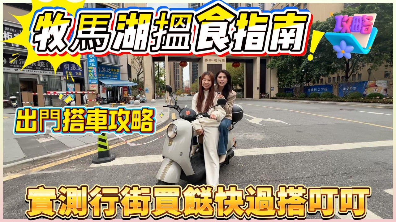 牧馬湖搵食指南|出門搭車攻略｜實測行街買餸快過搭叮叮#惠州 #惠州樓盤 #大灣區 #大灣區樓盤
