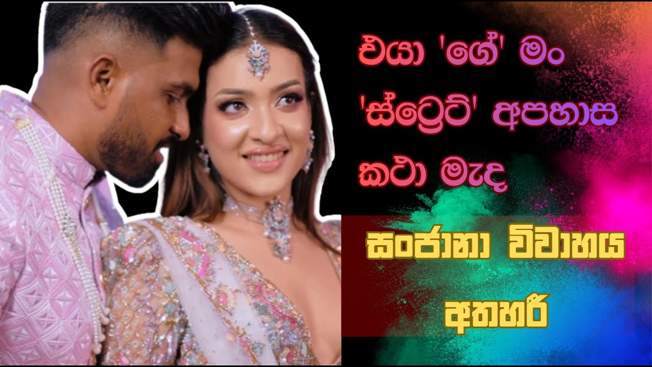 සංජානාගේ විවාහය දෙදරීම Sanjana Onali Gamarachchi  - Separation