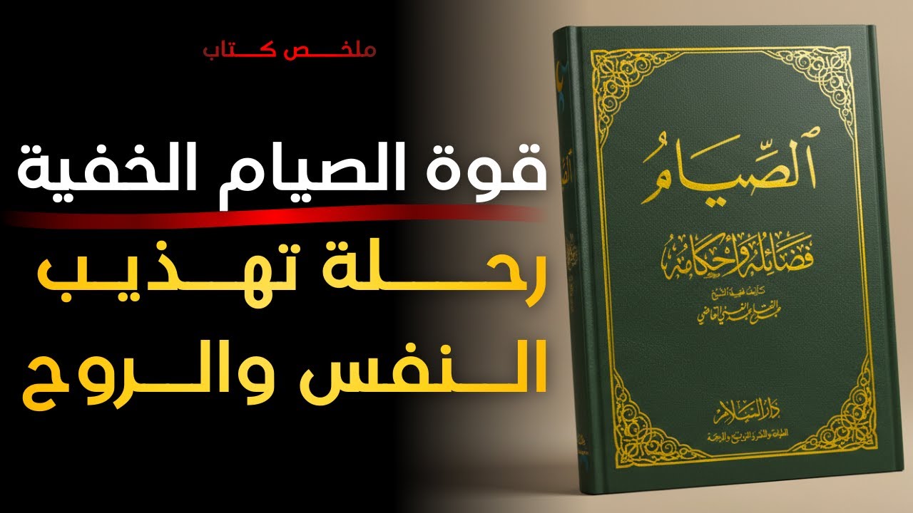 لماذا الصيام ليس جوعًا؟ | الصيام الذي يغيّرك من الداخل | فضائله وأحكامه وأثره في حياتك