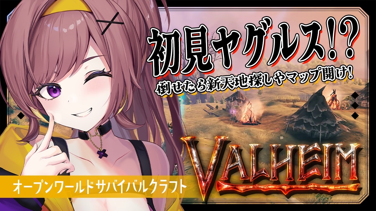【Valheim】平地ヤグルス戦準備！討伐して新天地探しなるか！？【サバイバルクラフト│Steam版│女性実況】