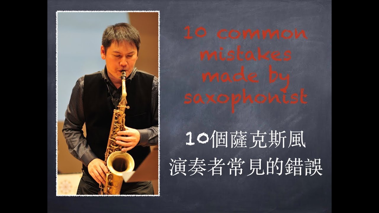 十個薩克斯風演奏者常見的錯誤