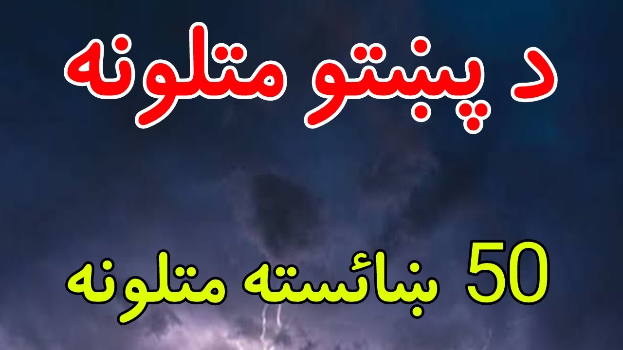 Pashto matalona | پښتو متلونه | Pashto proverbs