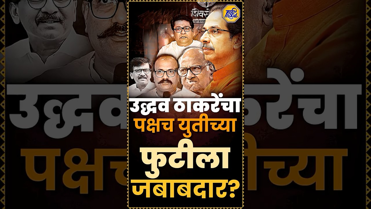 Uddhav Balasaheb Thackeray : MVA मध्ये उद्धव ठाकरे यांच्या पक्षाची भूमिका समन्वयाची नाही?