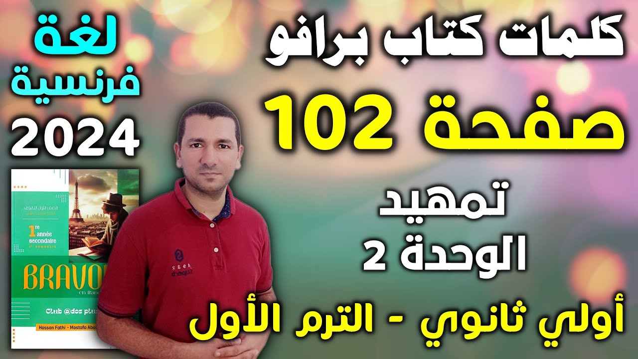 كلمات كتاب برافو ص 102 - تمهيد الوحدة 2 - لغة فرنسية أولي ثانوي الترم الأول