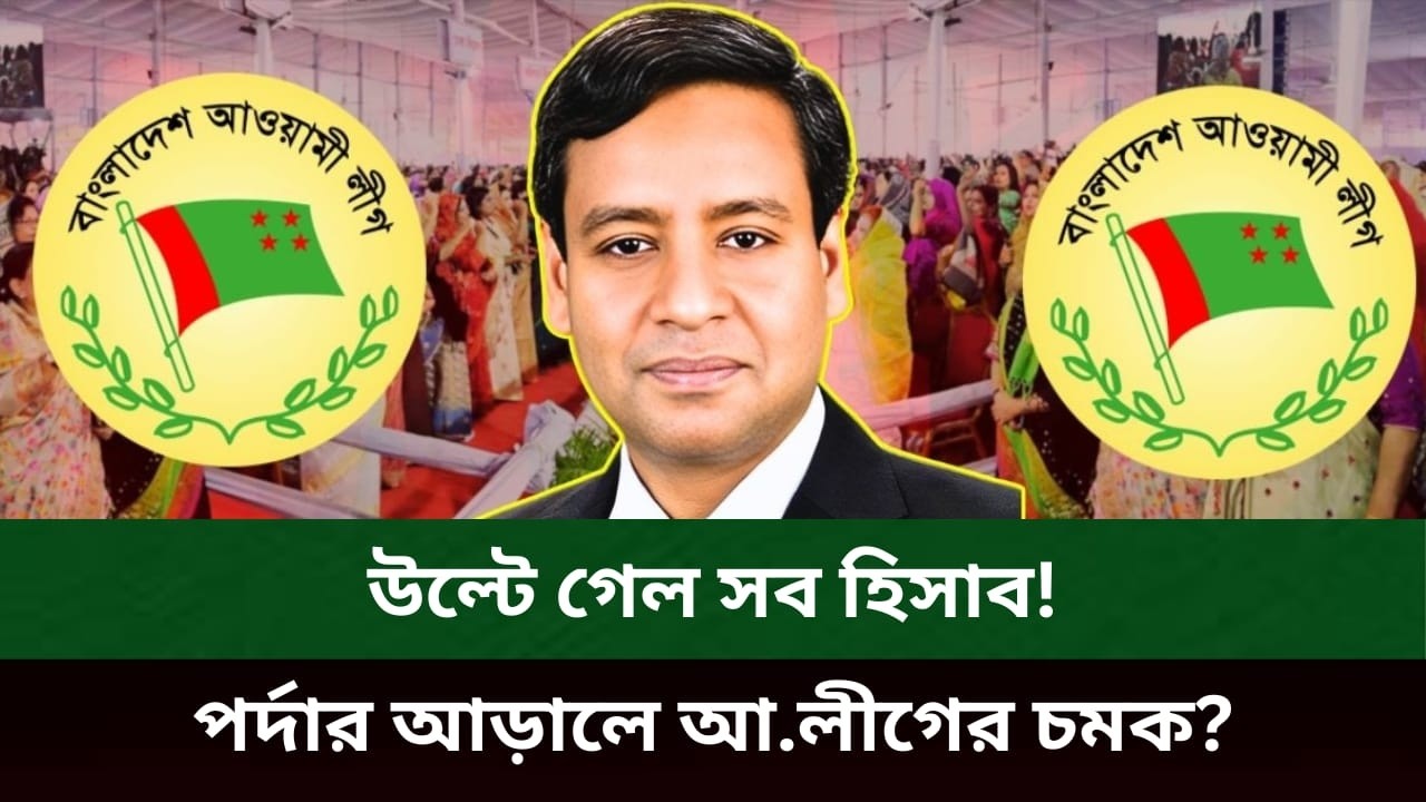 উল্টে গেল সব হিসাব! পর্দার আড়ালে আ.লীগের চমক? Golam Maula Rony