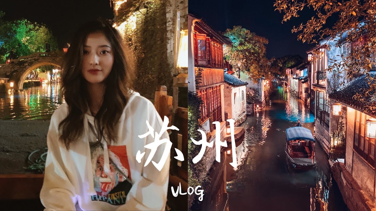 苏州VLOG | 江南水乡也太美了吧