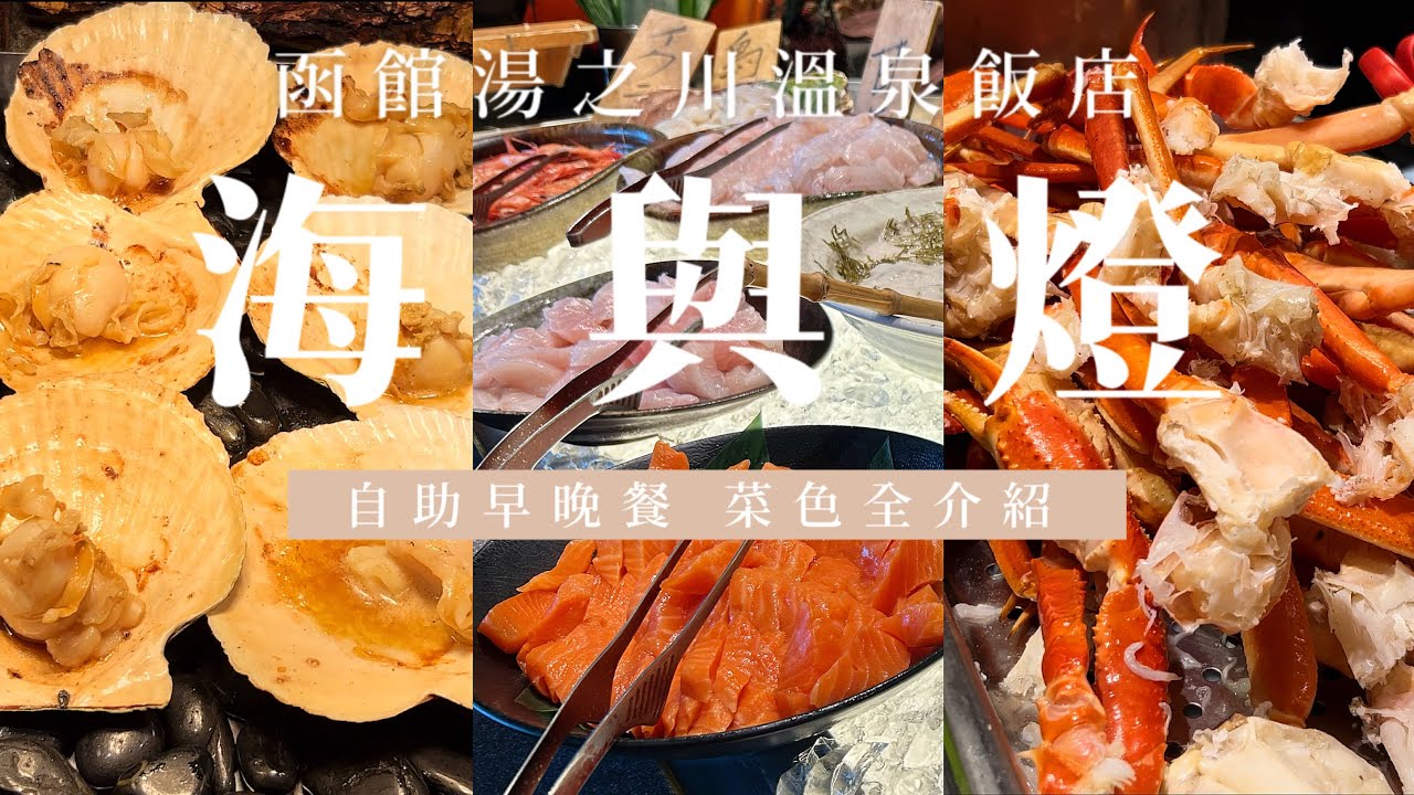 海與燈 北海道函館湯之川溫泉飯店#2｜奢華海鮮丼、蟹腳、鮭魚卵吃到飽、百種早晚餐菜色全介紹｜日本旅遊飯店推薦