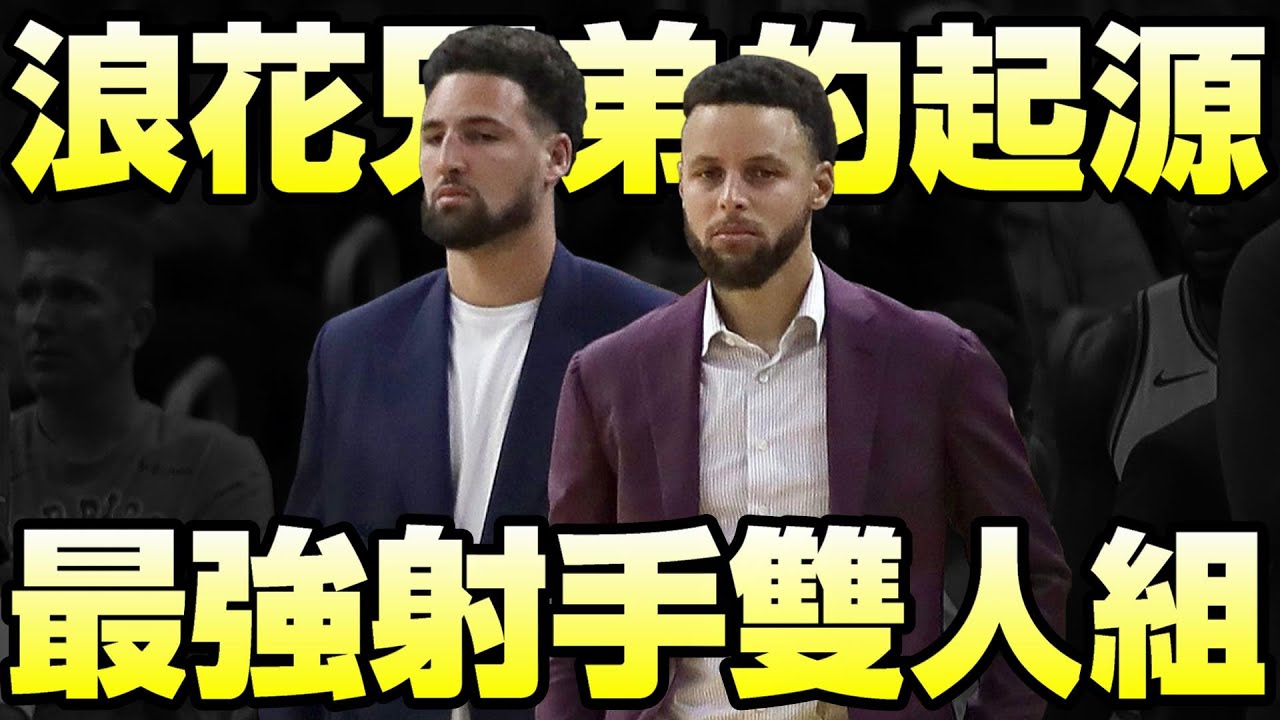 NBA球星 - 締造無數經典戰役的【浪花兄弟】