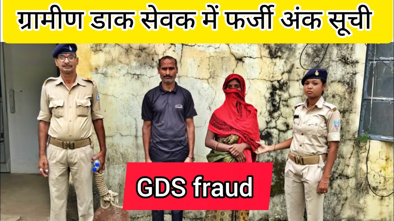 ग्रामीण डाक सेवक में फर्जी अंकसूची 😲 GDS फर्जीवाड़ा 🥴