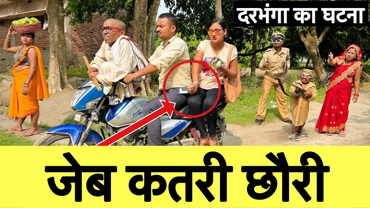 जेब कतरी छौरी 🤭 chunalal dhorba comedy 2024